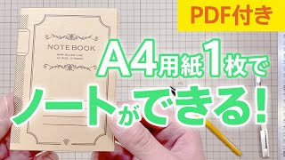 A4用紙1枚で、自作のノートづくり！メモ帳として持ち歩いても。PDF付き【 文房具 ノート 】 [upl. by Awram]