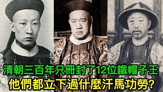 清朝三百年只冊封了12位鐵帽子王，他們都立下過什麼汗馬功勞？ [upl. by Jacinda]