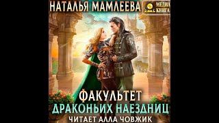 Фэнтези про драконов Факультет Драконьих наездниц Аудиокнига [upl. by Minier938]