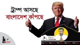 ট্রাম্প আসছে বাংলাদেশ কাঁপছে  Donald Trump  USA Election 2024  Politics Tv [upl. by Elockcin]