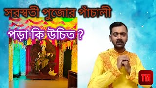 সরস্বতী পূজার পাঁচালী পড়া কি উচিৎ সরস্বতী পুজোর বর্ণনা ‌ process of Saraswati Puja [upl. by Brade]