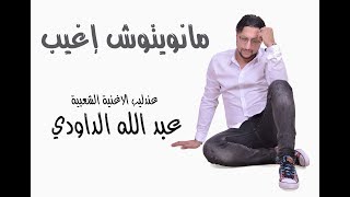 JADIDE DAOUDI 2018 MANWITOUCH IGHIYB  الداودي  مانويتوش اغيب [upl. by Iohk312]