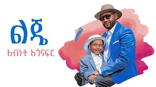 Abinet Agonafir አብነት አጎናፍር  ልጄ  Leje Official Music Video 2024 [upl. by Iemaj]