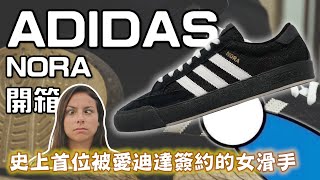 Adidas滑板鞋開箱實測，史上首位被Adidas簽約的女滑板選手Nora💜｜帥奇滑板店 [upl. by Aibos139]