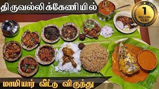 விருந்து சாப்பாடு at Mamiyar Veedu Triplicane [upl. by Terej]