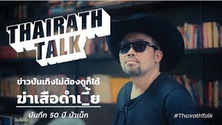 quotน้าเน็กquot กับเรื่องไม่เคยพูด ชำแหละวงการบันเทิง ถึงquotเสือดำquot  THAIRATH TALK [upl. by Bryant]