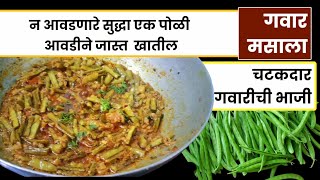 गवारीच्या शेंगाची भाजी  चटपटीत गवारीची भाजी  Gavarichi bhaji recipe in marathi [upl. by Arahsat241]