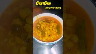 Niramish Chholar Dal Recipeshare viralshort food cooking followers recipe bengalifood [upl. by Ezeerb352]