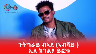 Zemen Alemseged  ንትግራይ ኣደ ኣብሻይ ኢለ ክገልፃ ይፎቱ  ድምፃውን መወሃሃዲ ሙዚቃን ዘመን ኣለምሰገድ [upl. by Panthia]