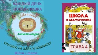 аудиосказка Школа в Дедморозовке ч4 Как Морковкин поймал зайца [upl. by Akeylah998]