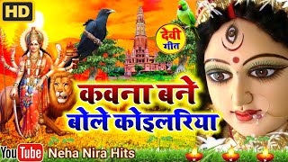 video देवी गीत  कवना बने बोले कोइलरिया  Neha Nira Hits  devi pachra geet 2024 [upl. by Ahsemed191]