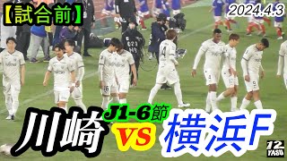 202443 J16節【試合前】川崎フロンターレ vs 横浜F・マリノス [upl. by Tabor]