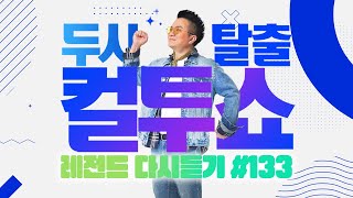 PICK 컬투쇼 사연모음🤣 레전드 다시듣기 133 오디오 ver  두시탈출 컬투쇼 [upl. by Tinya775]