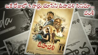 Deepavali Movie  ఈ సినిమాని ఒకేరోజు ఐదుసార్లు చూసాను  Director Vamsy [upl. by Noyrb]