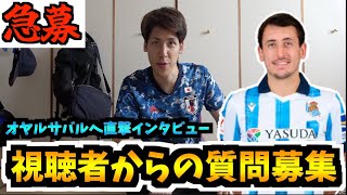 【緊急募集】オヤルサバル選手への質問を募集します [upl. by Aihsenak]