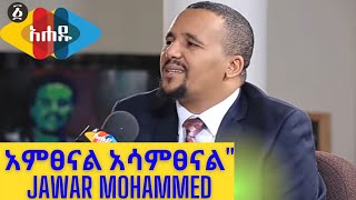 Ahadu TV quotአምፀናል አሳምፀናልquot Jawar Mohammed Interview [upl. by Neerual562]