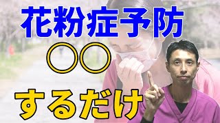 【テレビでは言わない】すべての花粉症の予防法、たった一つこれだけすればよい [upl. by Massey]