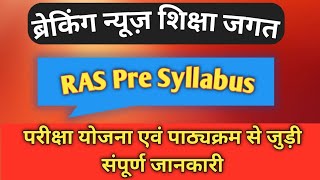 RAS Pre Syllabus RPSC RAS Exam Syllabusआरएएस प्री पाठ्यक्रम जारीRAS Syllabus syllabus rpsc ras [upl. by Procto605]