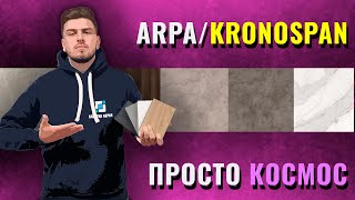 Компактламинат Arpa  Kronospan Складская программа [upl. by Ardiek86]