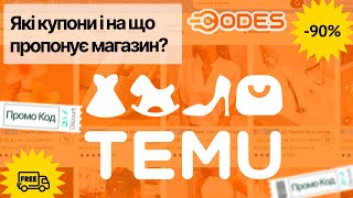 TEMU промокоди 🟧 і коди на знижку 🟠 Актуальні акції Тему реальний та перевірений промокод [upl. by Oilalue]