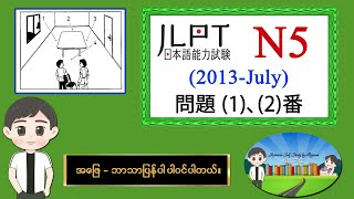 2013July 12 N5 JLPT Listening Old Question မေးခွန်းနှင့် အဖြေဘာသာပြန်ပါဝင်ပါသည်။ [upl. by Akenna215]