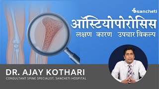 ऑस्टियोपोरोसिस  लक्षण कारण और उपचार के विकल्प  Osteoporosis symptoms causes amp treatment options [upl. by Amliv]