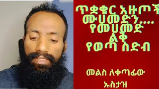 ። 📌📌 መልስ በሀሰት ለሚቀጥፈው ኡስታዝዮሐድእፎይ [upl. by Lletniuq]