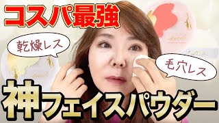 《やっぱり凄い！このパウダー》「ツヤ」も「保湿」も叶えてくれる！大人女子に必須なフェイスパウダー☆（コスパもいいしね♪） [upl. by Ameekahs279]