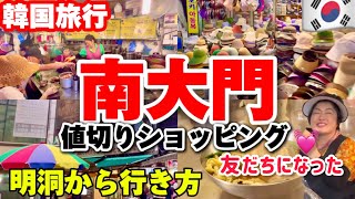 【韓国旅行】🇰🇷南大門市場で値切り交渉裏ワザ‼️カルグクス通りでとにかく安い！美味しい！韓国現地人が集う買い物ショッピング街 [upl. by Edik]