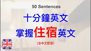 🎧🇬🇧提升的聽力技巧｜順利住宿｜住宿權益｜學會客訴｜被動學英文｜十分鐘英文｜Sentences｜輕鬆學英文｜無壓力學英文｜自然學英文｜聽就會 [upl. by Asereht]