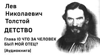 Лев Николаевич Толстой Детство Гл 10 ЧТО ЗА ЧЕЛОВЕК БЫЛ МОЙ ОТЕЦ Аудиокнига Слушать Онлайн [upl. by Zorine]