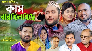 সিলেটি নাটক  কাম বারাইলাইছে  Sylheti Natok  Kam Baralaiche  Sylheti Natok 2024 [upl. by Trawets]