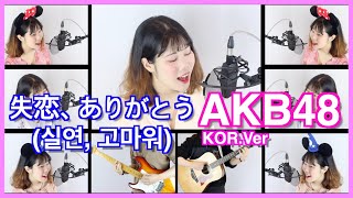 AKB48실연고마워 cover by NaomiKoreanVer [upl. by Sikata]