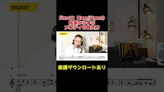 【メロディの吹き方】Scott Hamiltonの枯葉から学ぶ！ jazz sax ジャズ サックス 枯葉 autumnleaves アドリブ 音楽理論 saxophone [upl. by Samala142]