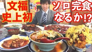 【大食い】文福飯店で久々に無限おかわり定食を頼んだら史上初のソロ完食成功が見えて発狂した【高カロリー】【激熱】【モッパン】大胃王 BigEater Challenge [upl. by Irolav]