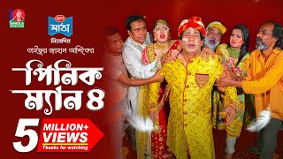 Pinik Man 4  পিনিক ম্যান ৪  Mosharraf Karim  Nilanjona Nila  TJ Ashik  New Bangla Natok 2024 [upl. by Florry]