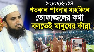 গতকাল পাবনার মাহফিলে তোফাজ্জলের কথা বলতেই মানুষের কাঁন্না  Golam Rabbani Waz 2024 [upl. by Giacinta]