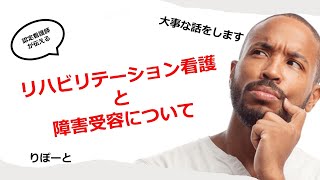 【脳に詳しい認定看護師が伝える】リハビリテーション看護と障害受容について [upl. by Beller]