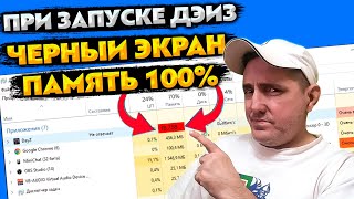 ПРИ ЗАПУСКЕ ДЭЙЗ ЧЕРНЫЙ ЭКРАН ОПЕРАТИВНАЯ ПАМЯТЬ ГРУЗИТ НА 100 РЕШЕНИЕ [upl. by Ahseim]