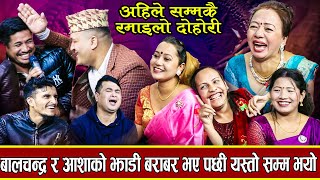 अहिले सम्मकै कडा दोहोरी आशा शिला सागर झाडि सफा गदै ठिक्क new live dohori 20802024 [upl. by Eniloj201]