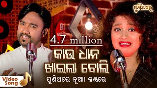 Kau Dhana Khaila Boli  କାଉ ଧାନ ଖାଇଲା ବୋଲି  Odia Video Song  Sangram amp Arpita  Puni Thare [upl. by Russi]