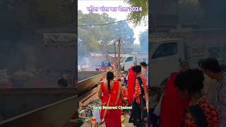 lota bhanta ka mela rameshvar varanasi 2024 मेला mela shots [upl. by Shari660]