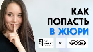 Секреты отбора в жюри Awwwards CSSda fwa Webby Awards и др престижные Дизайн Награды [upl. by Yrad]