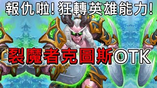 《爐石OTK》一直轉英雄能力！裂魔者克圖斯OTK—決戰奧山 [upl. by Akcirderf32]