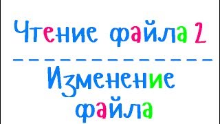 Программирование на С Урок 63 Ещё о способах чтения файла а также о его изменении [upl. by Pfosi]