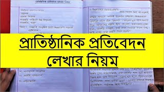 প্রাতিষ্ঠানিক প্রতিবেদন লেখা  Bangla Report Writing  Protibedon lekhar niom [upl. by Giorgia]