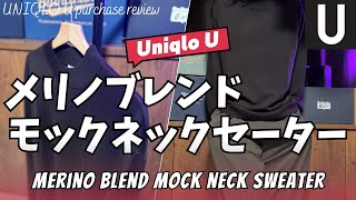 ユニクロU メリノブレンドモックネックセーター 購入レビュー【UNIQLOユニクロUユニクロ ユーユニクロ購入品紹介ファッション2024年UNIQLO U 秋冬】【無料公開版】 [upl. by Nimzay]