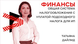 Общая система налогообложения с уплатой подоходного налога для ИП  Учет доходов и расходов [upl. by Haidabez200]