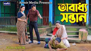 Obaddho Shontan  অবাধ্য সন্তান  Bangla Natok  Shanto  Dipraaz  Medha  AZMIR MEDIA [upl. by Ttocserp]