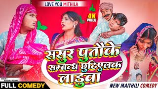 ससुर पुतौह के सम्बन्ध छुटिएलक लड़ुवा  maithili comedy 2024 [upl. by Assi]